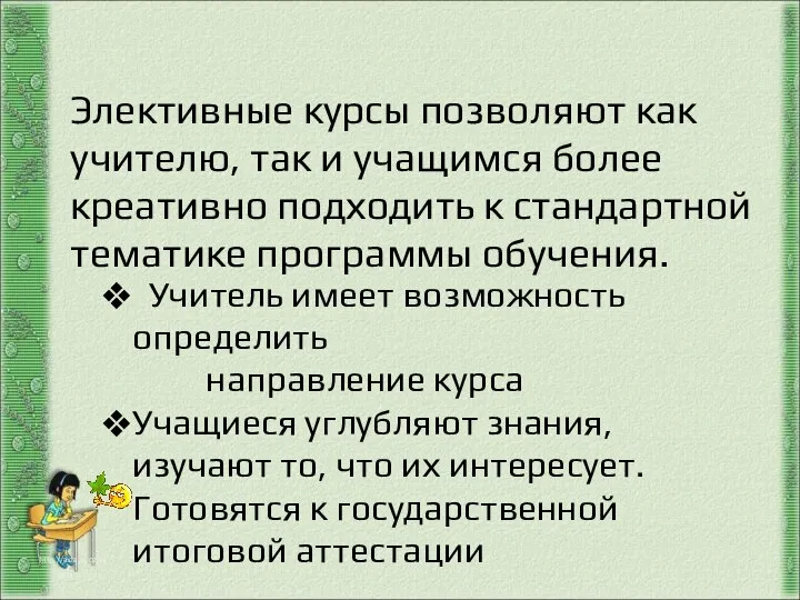 http://aida.ucoz.ru Элективные курсы позволяют как учителю, так и учащимся более креативно