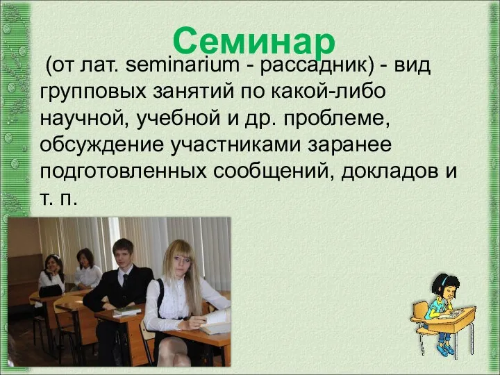 (от лат. seminarium - рассадник) - вид групповых занятий по какой-либо