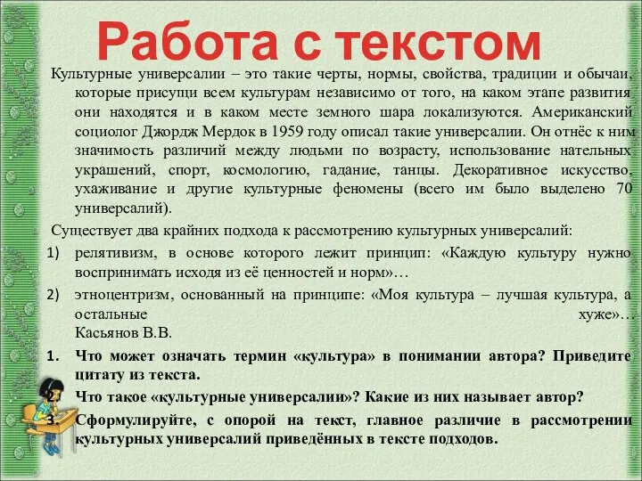 Работа с текстом Культурные универсалии – это такие черты, нормы, свойства,