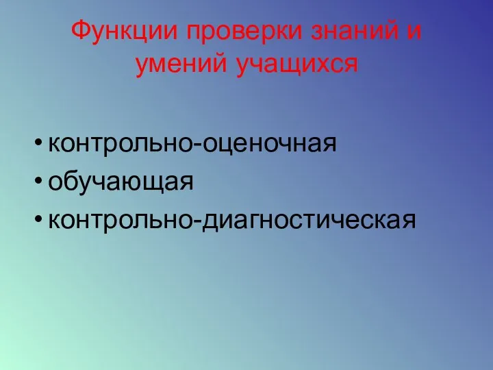 Функции проверки знаний и умений учащихся контрольно-оценочная обучающая контрольно-диагностическая