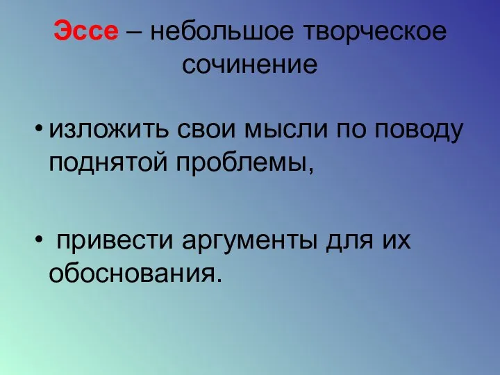 Эссе – небольшое творческое сочинение изложить свои мысли по поводу поднятой