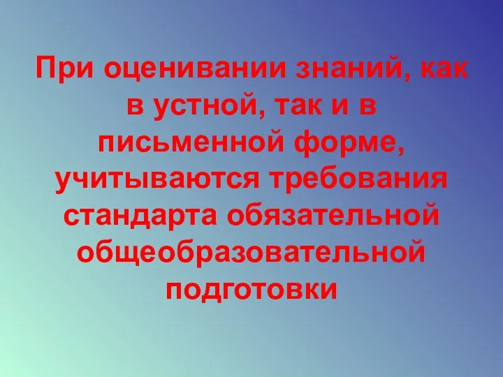 При оценивании знаний, как в устной, так и в письменной форме,