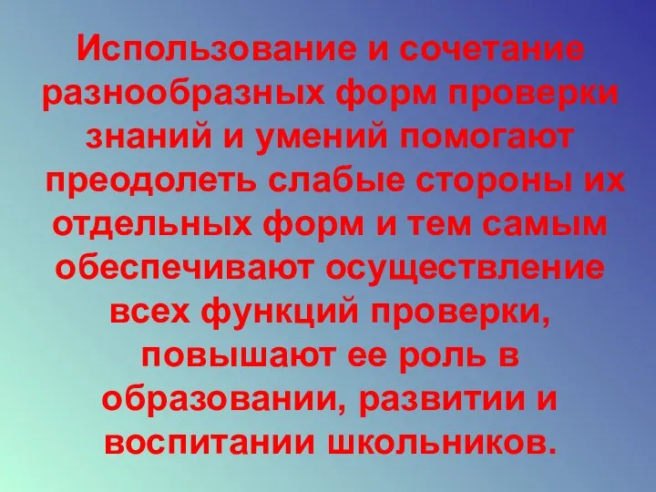 Использование и сочетание разнообразных форм проверки знаний и умений помогают преодолеть