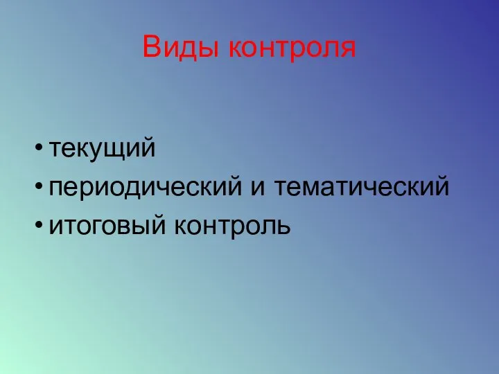 Виды контроля текущий периодический и тематический итоговый контроль