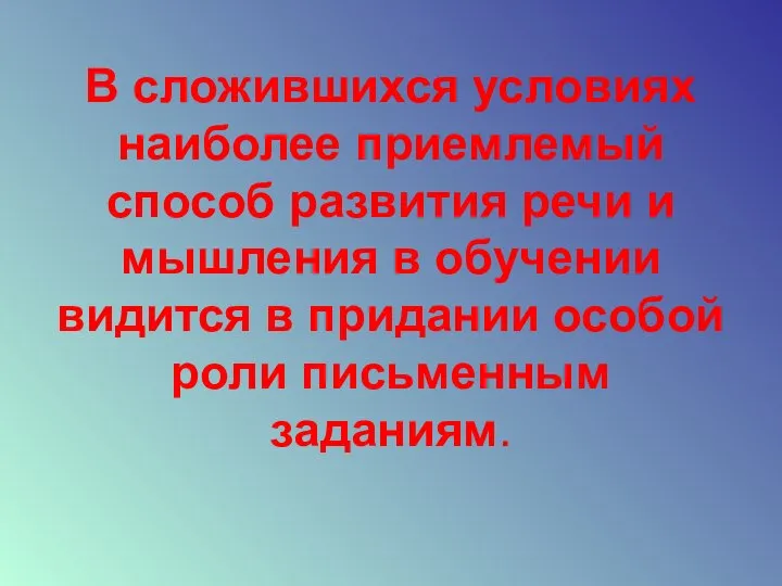 В сложившихся условиях наиболее приемлемый способ развития речи и мышления в