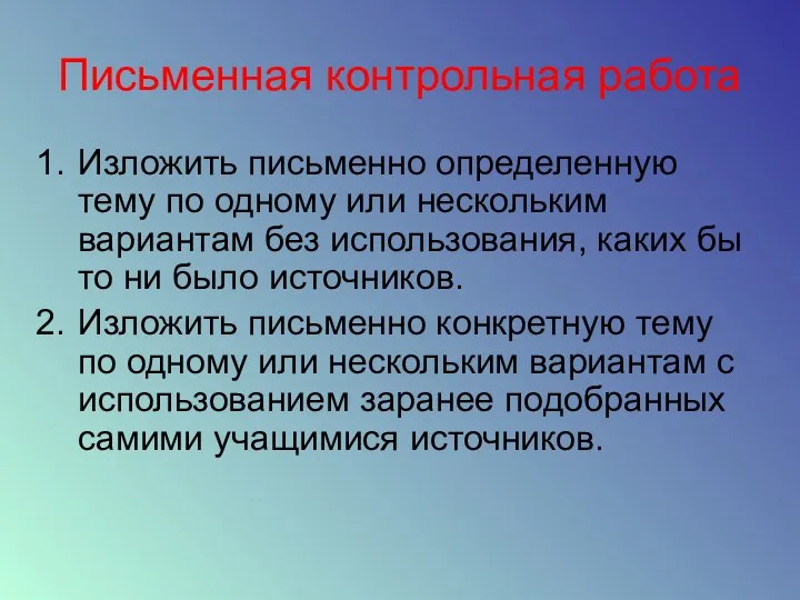 Письменная контрольная работа Изложить письменно определенную тему по одному или нескольким