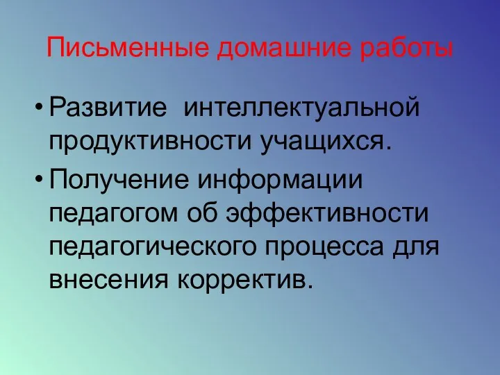 Письменные домашние работы Развитие интеллектуальной продуктивности учащихся. Получение информации педагогом об