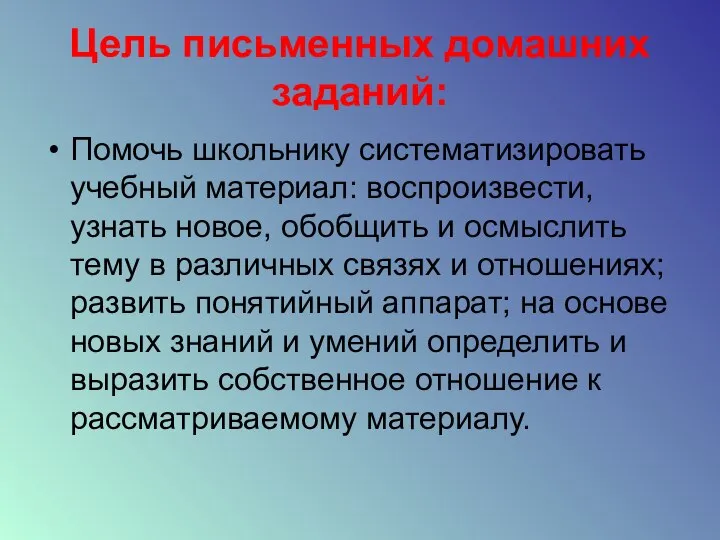 Цель письменных домашних заданий: Помочь школьнику систематизировать учебный материал: воспроизвести, узнать