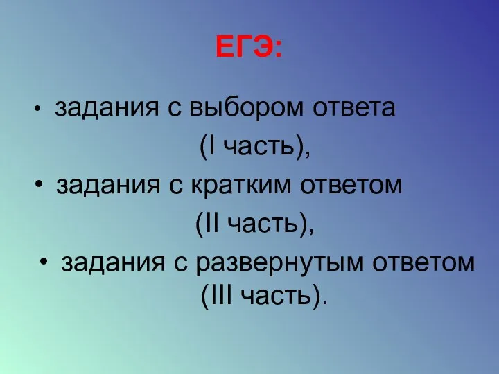 ЕГЭ: задания с выбором ответа (I часть), задания с кратким ответом