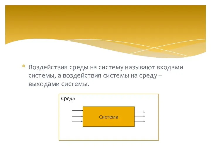 Воздействия среды на систему называют входами системы, а воздействия системы на