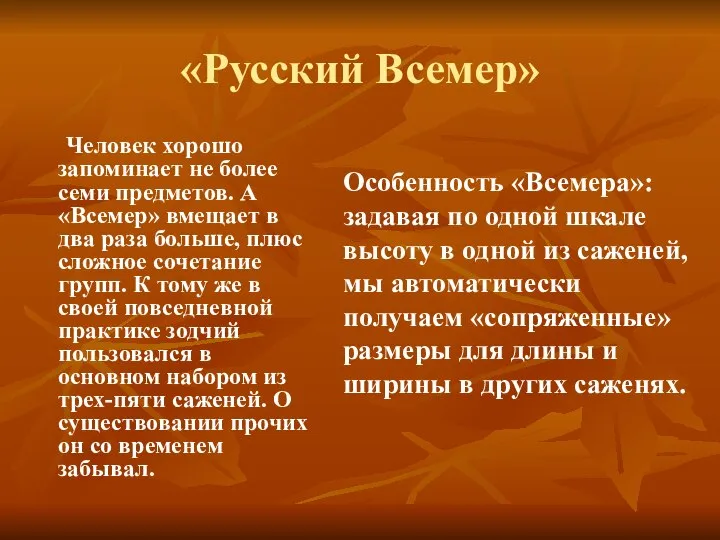 «Русский Всемер» Человек хорошо запоминает не более семи предметов. А «Всемер»