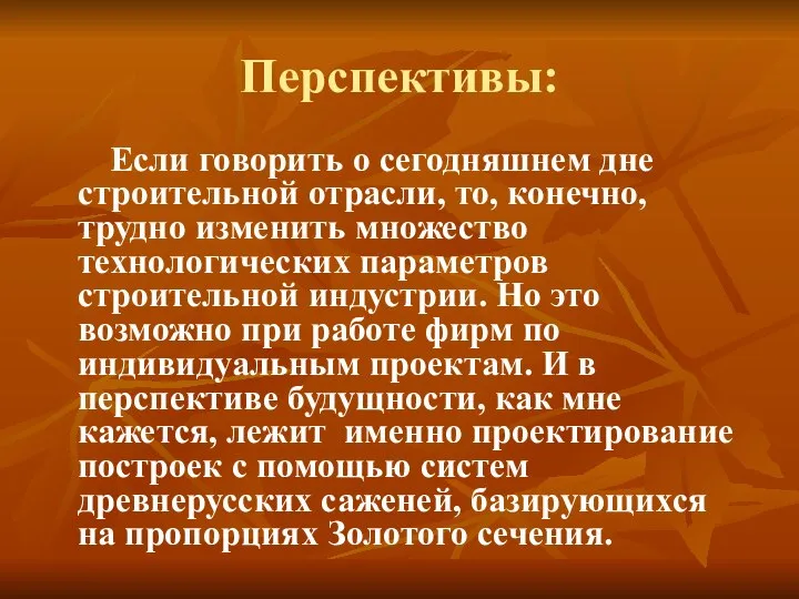 Если говорить о сегодняшнем дне строительной отрасли, то, конечно, трудно изменить