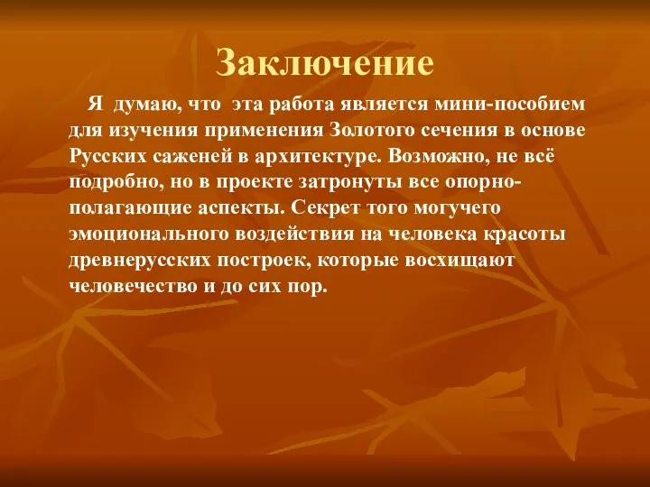 Заключение Я думаю, что эта работа является мини-пособием для изучения применения