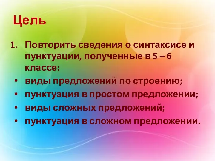 Цель Повторить сведения о синтаксисе и пунктуации, полученные в 5 –