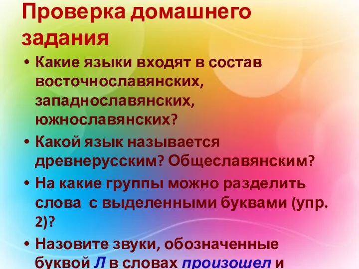 Проверка домашнего задания Какие языки входят в состав восточнославянских, западнославянских, южнославянских?