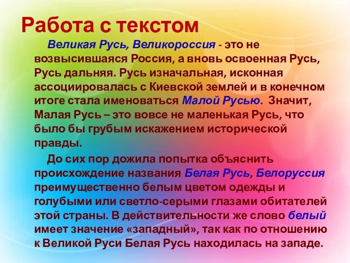 Работа с текстом Великая Русь, Великороссия - это не возвысившаяся Россия,