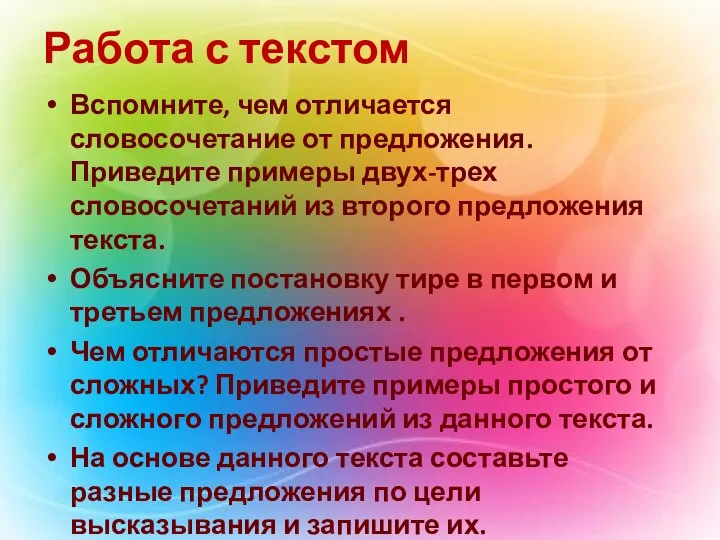 Работа с текстом Вспомните, чем отличается словосочетание от предложения. Приведите примеры