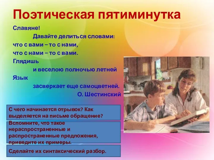 Поэтическая пятиминутка Славяне! Давайте делиться словами: что с вами – то