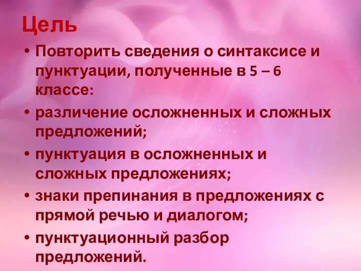 Цель Повторить сведения о синтаксисе и пунктуации, полученные в 5 –