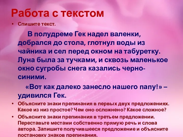 Работа с текстом Спишите текст. В полудреме Гек надел валенки, добрался