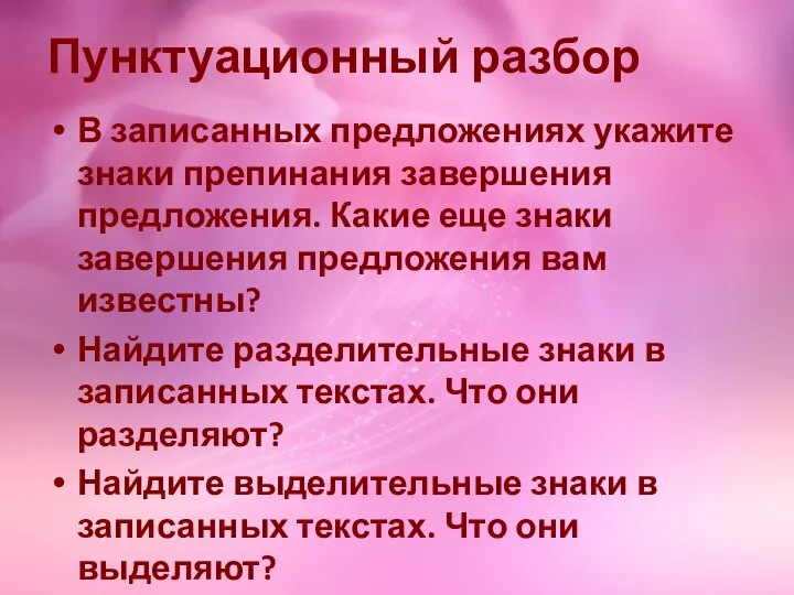 Пунктуационный разбор В записанных предложениях укажите знаки препинания завершения предложения. Какие