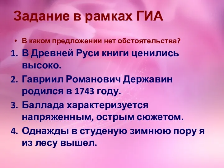 Задание в рамках ГИА В каком предложении нет обстоятельства? В Древней