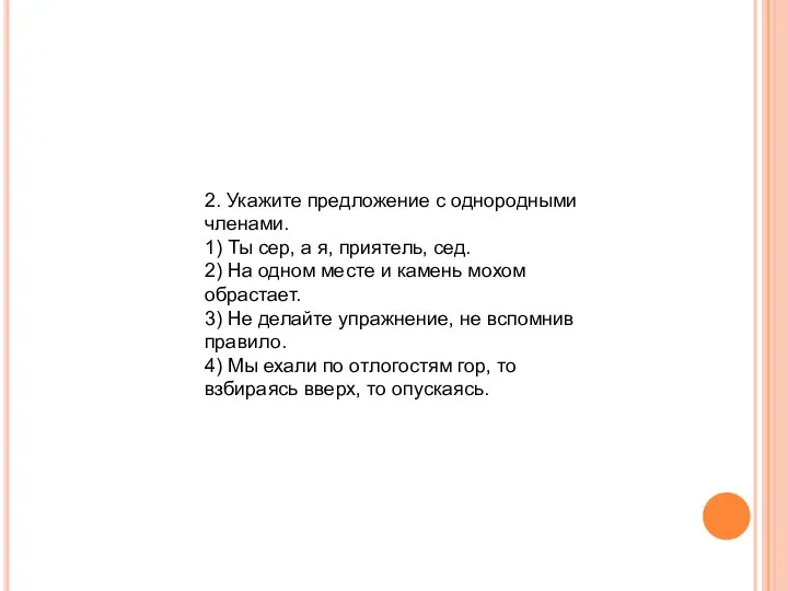 2. Укажите предложение с однородными членами. 1) Ты сер, а я,