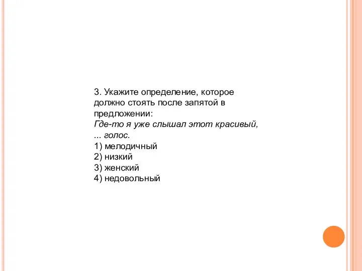 3. Укажите определение, которое должно стоять после запятой в предложении: Где-то