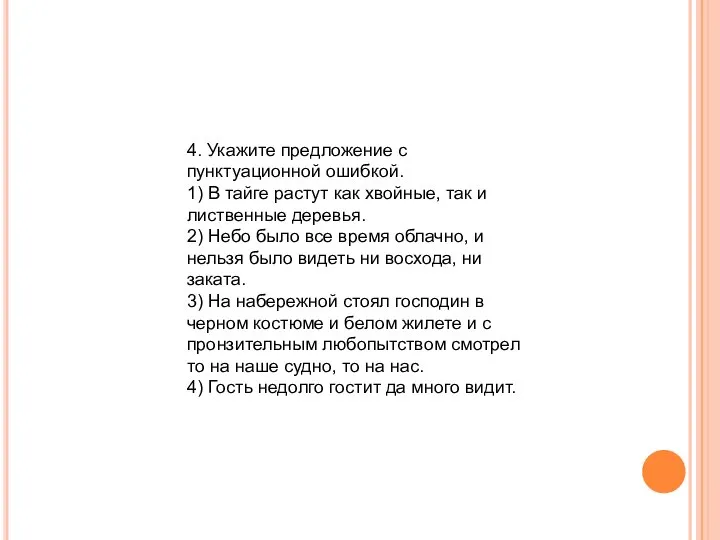 4. Укажите предложение с пунктуационной ошибкой. 1) В тайге растут как