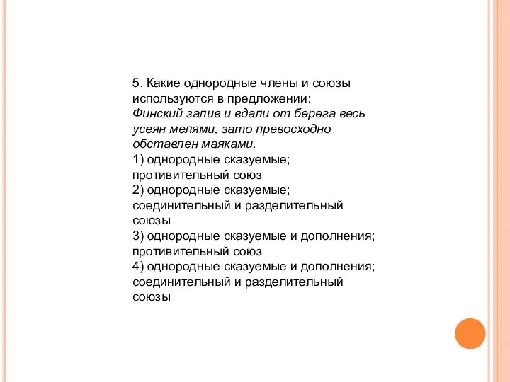 5. Какие однородные члены и союзы используются в предложении: Финский залив