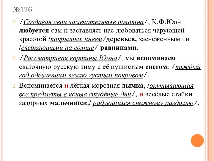 №176 /Создавая свои замечательные полотна/, К.Ф.Юон любуется сам и заставляет нас