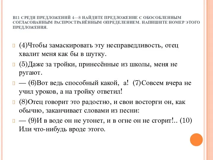 В11 СРЕДИ ПРЕДЛОЖЕНИЙ 4—8 НАЙДИТЕ ПРЕДЛОЖЕНИЕ С ОБОСОБЛЕННЫМ СОГЛАСОВАННЫМ РАСПРОСТРАНЁННЫМ ОПРЕДЕЛЕНИЕМ.