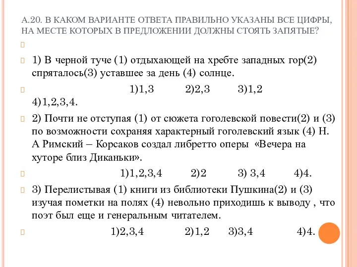 А.20. В КАКОМ ВАРИАНТЕ ОТВЕТА ПРАВИЛЬНО УКАЗАНЫ ВСЕ ЦИФРЫ, НА МЕСТЕ