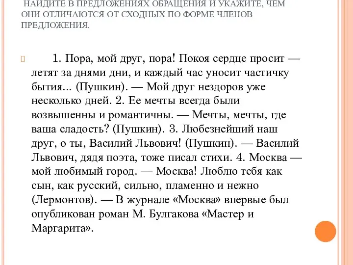 . НАЙДИТЕ В ПРЕДЛОЖЕНИЯХ ОБРАЩЕНИЯ И УКАЖИТЕ, ЧЕМ ОНИ ОТЛИЧАЮТСЯ ОТ