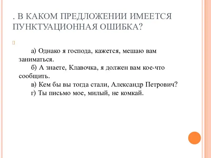 . В КАКОМ ПРЕДЛОЖЕНИИ ИМЕЕТСЯ ПУНКТУАЦИОННАЯ ОШИБКА? а) Однако я господа,