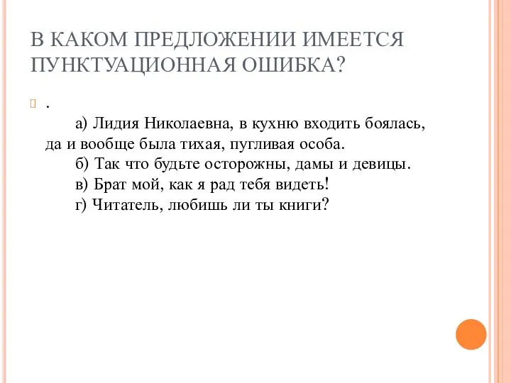 В КАКОМ ПРЕДЛОЖЕНИИ ИМЕЕТСЯ ПУНКТУАЦИОННАЯ ОШИБКА? . а) Лидия Николаевна, в