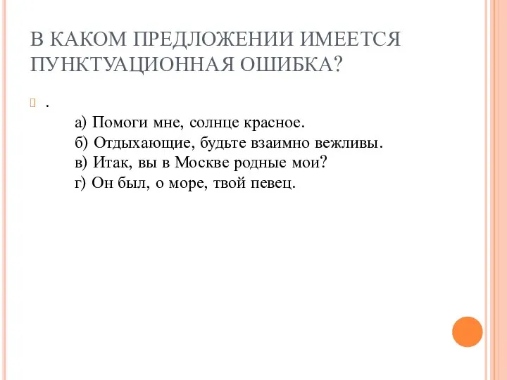 В КАКОМ ПРЕДЛОЖЕНИИ ИМЕЕТСЯ ПУНКТУАЦИОННАЯ ОШИБКА? . а) Помоги мне, солнце