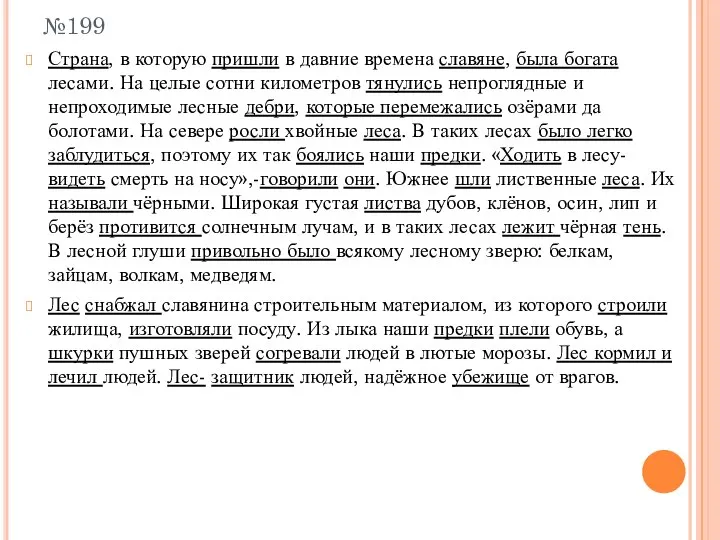 №199 Страна, в которую пришли в давние времена славяне, была богата