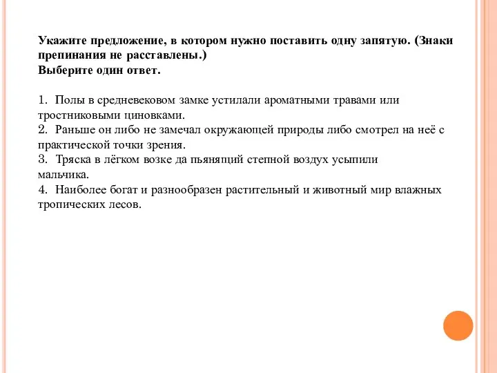 Укажите предложение, в котором нужно поставить одну запятую. (Знаки препинания не