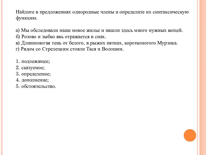 Найдите в предложениях однородные члены и определите их синтаксическую функцию. а)