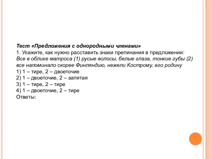 Тест «Предложения с однородными членами» 1. Укажите, как нужно расставить знаки