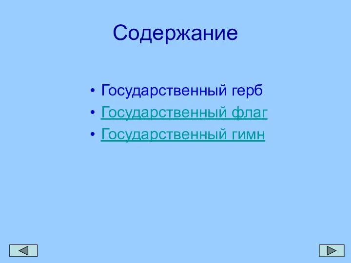 Содержание Государственный герб Государственный флаг Государственный гимн