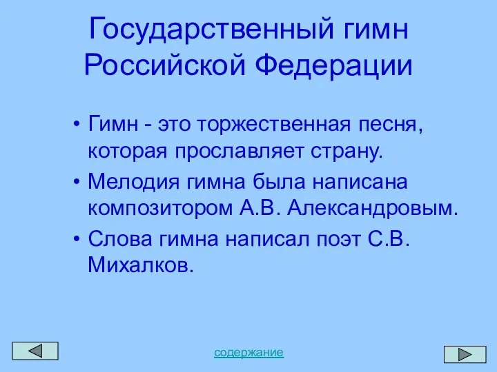 Государственный гимн Российской Федерации Гимн - это торжественная песня, которая прославляет