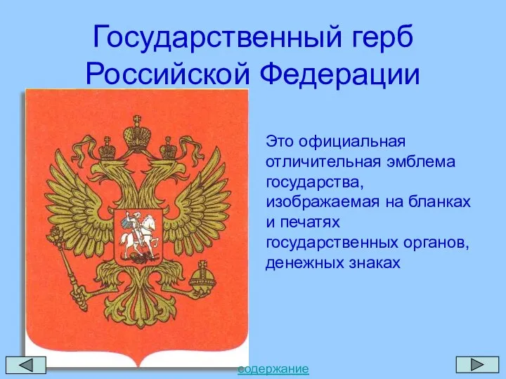 Государственный герб Российской Федерации Это официальная отличительная эмблема государства, изображаемая на