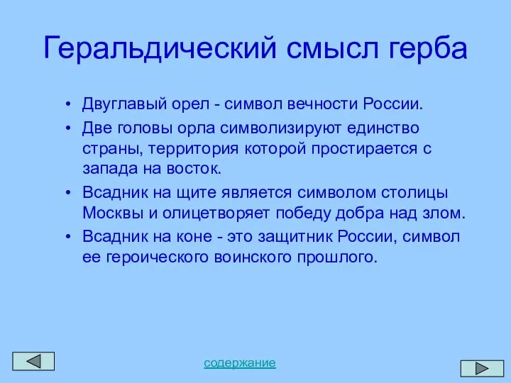 Геральдический смысл герба Двуглавый орел - символ вечности России. Две головы