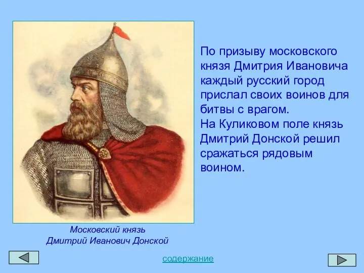 По призыву московского князя Дмитрия Ивановича каждый русский город прислал своих