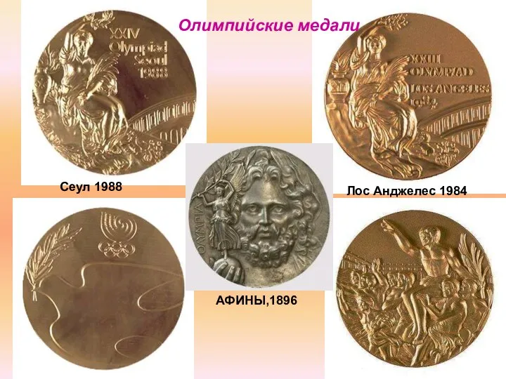 Сеул 1988 Лос Анджелес 1984 АФИНЫ,1896 Олимпийские медали