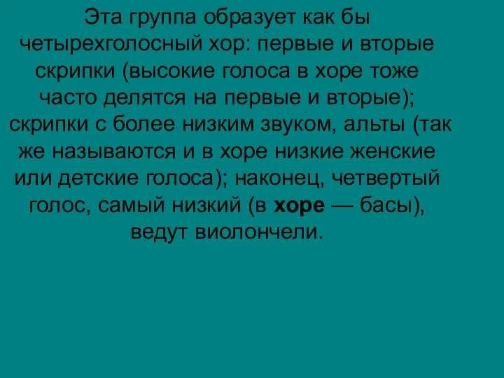 Эта группа образует как бы четырехголосный хор: первые и вторые скрипки