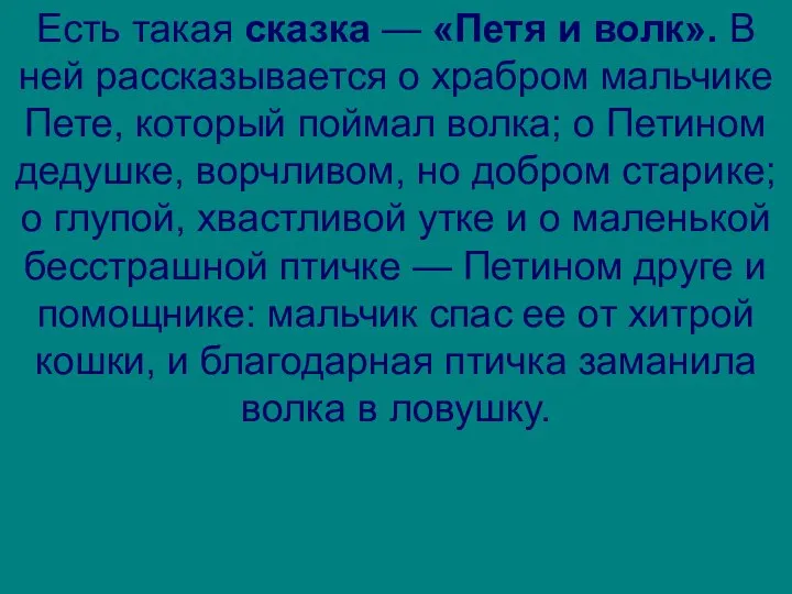 Есть такая сказка — «Петя и волк». В ней рассказывается о