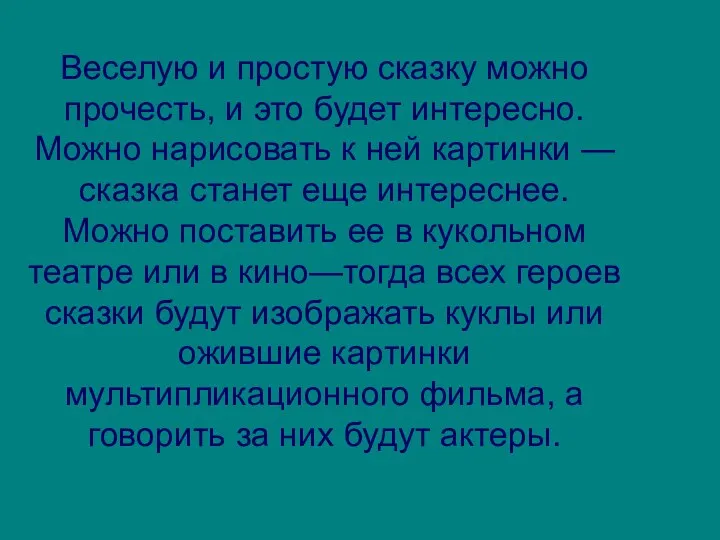 Веселую и простую сказку можно прочесть, и это будет интересно. Можно